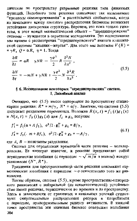 Система для определения временной части решения - вольтер-ровская. Ее интеграл известен, и решение представляет собой периодические колебания (с периодом J mJa в малом) вокруг равновесия (Л , Я ).