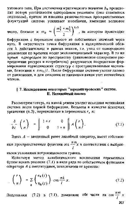 Здесь А — введенный ранее линейный оператор, имеет собственные пространственные функции cos - ™х в соответствии с выбранными условиями непроницаемости границ.