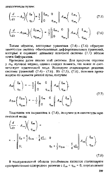 Таким образом, векторные уравнения (7.4) - (7.6) образуют замкнутую систему обыкновенных дифференциальных уравнений, которые и отражают динамику исходной системы (7.1) вблизи точки бифуркации.