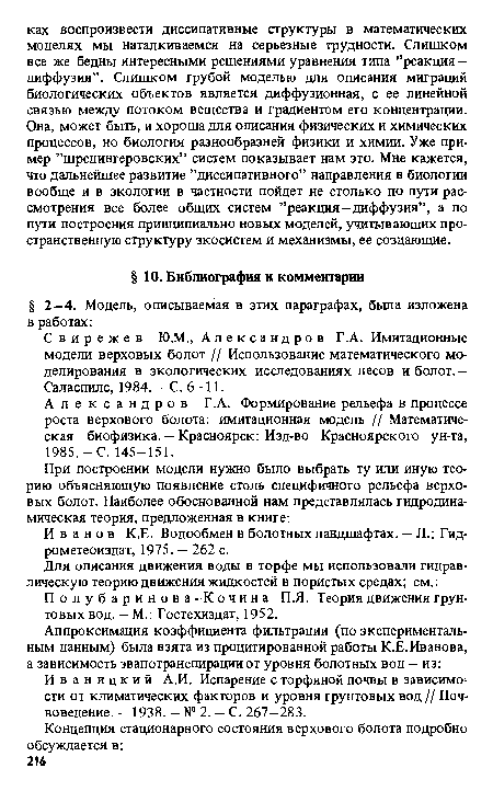 Аппроксимация коэффициента фильтрации (по экспериментальным данным) была взята из процитированной работы К.Е.Иванова, а зависимость эвапотранспирации от уровня болотных вод — из: Иваницкий А.И. Испарение с торфяной почвы в зависимости от климатических факторов и уровня грунтовых вод // Почвоведение. — 1938. — № 2. — С. 267—283.