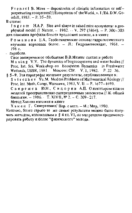 Романова Е.А. Геоботанические основы гидрологического изучения верховых болот. — Л.: Гидрометеоиздат, 1961. — 196 с.