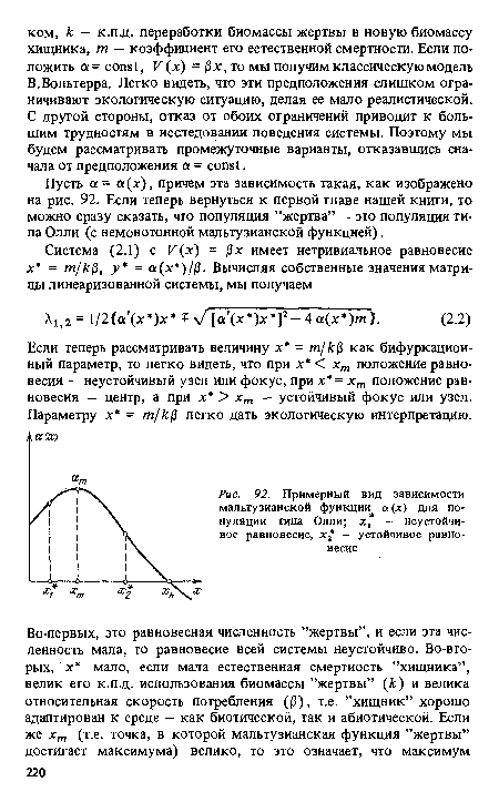 Примерный вид зависимости мальтузианской функции а О) для популяции типа Олли; х, - неустойчивое равновесие, х  - устойчивое равновесие