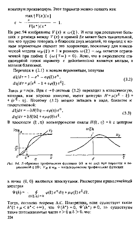 На рис. 94 изображены V (х) и со(%) ■ И если при достаточно больших х разница между V (лг) и прямой /Зх может быть значительной, так что трудно говорить о близости двух моделей, то переход к новым переменным снимает зто возражение, поскольку для классической модели сод (£) = 1 и разность а>(£) - изв остается ограниченной при любых (со(+оо)=0). Ясно, что в окрестности стационарной точки параметр е действительно является малым, а модели близкими.