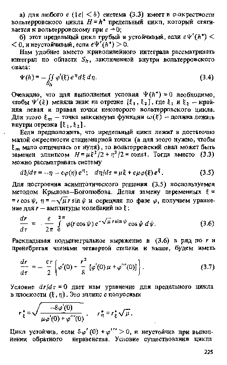 Очевидно, что для выполнения условия 1 (й )=0 необходимо, чтобы (Ю меняла знак на отрезке , £2], где и %2 — крайняя левая и правая точки некоторого вольтерровского цикла. Для этого %т — точка максимума функции о->(£) - должна лежать внутри отрезка [£ i, £ 2 ].