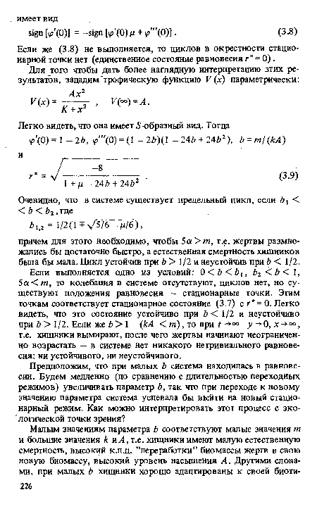 Если же (3.8) не выполняется, то циклов в окрестности стационарной точки нет (единственное состояние равновесия г = 0).