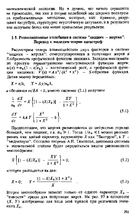 Второе многообразие зависит только от одного параметра Хк — ’’емкости” среды для популяции жертв. На рис. 97 в плоскости (X, У) изображены два вида этой кривой при различных значениях .