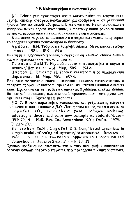 Половина последней книги посвящена описанию математического аппарата теории катастроф, причем он излагается начиная с самых азов. Практически не требуется никаких предварительных знаний. Во второй половине, посвященной приложениям, есть даже специальная глава ’’Биология и экология”.