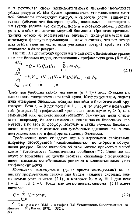 Трофические цепи обладают очень интересными свойствами, например своеобразной ’’квантованностью” по скорости поступления ресурса. Более подробно об этом можно прочесть в нашей книге ’’Устойчивость биологических сообществ” ). Здесь же нас будут интересовать их другие свойства, связанные с возникновением сложных колебательных режимов в полностью замкнутых трофических цепях.