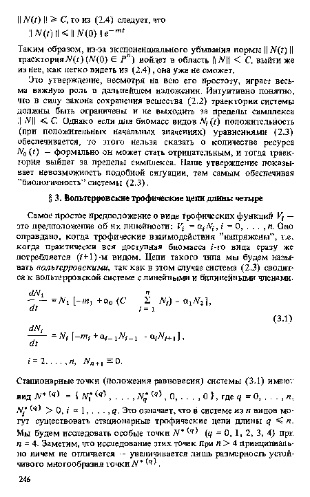 Самое простое предположение о виде Трофических функций V — это предположение об их линейности: V,- = а,- , / = 0, . . . , л. Оно оправдано, когда трофические взаимодействия ’’напряжены”, т.е. когда практически вся доступная биомасса г-го вида сразу же потребляется (г + 1)-м видом. Цепи такого типа мы будем называть вольтерровскими, так как в этом случае система (2.3) сводится к вольтерровской системе с линейными и билинейными членами.