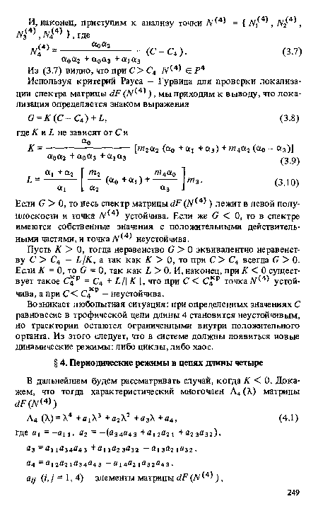 Возникает любопытная ситуация: при определенных значениях С равновесие в трофической цепи длины 4 становится неустойчивым, но траектории остаются ограниченными внутри положительного ортанта. Из этого следует, что в системе должны появиться новые динамические режимы: либо циклы, либо хаос.