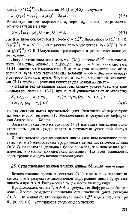 Доказательство существования цикла дает нам основание полагать, что в вольтерровских трофических цепях достаточной длины (п > 4) появляется динамика более сложная, чем положения равновесия, а именно циклическая динамика. По всей видимости, здесь трудно ожидать возникновения хаоса.