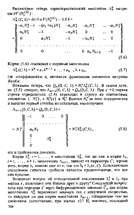 Корни Х°, / = 1, ..., п многочлена А , так же как и корни X,-, / = 1, ..., п + 1, многочлена Ап+1, зависят от параметра С; кроме того, корни X,- зависят еще от е, так что X,- = Х, (е, С). Естественным следствием гипотезы грубости является предположение, что все они простые.