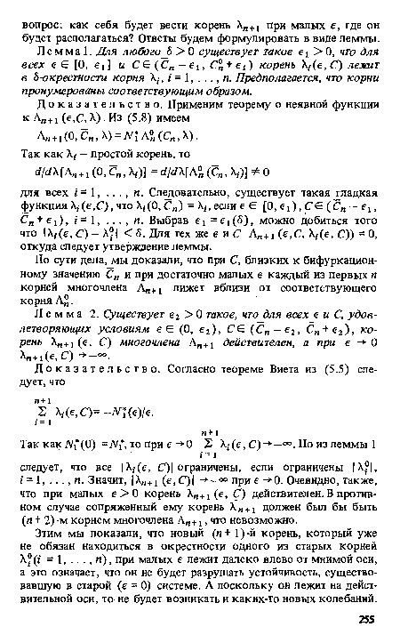 Л е м м а 1. Для любого б > 0 существует такое е 1 > 0, что для всех ее [0, 61] и Се (С„ — €1, С% + е1) корень Х, (е, С) лежит в 5-окрестности корня X,-, / = 1, п. Предполагается, что корни пронумерованы соответствующим образом.