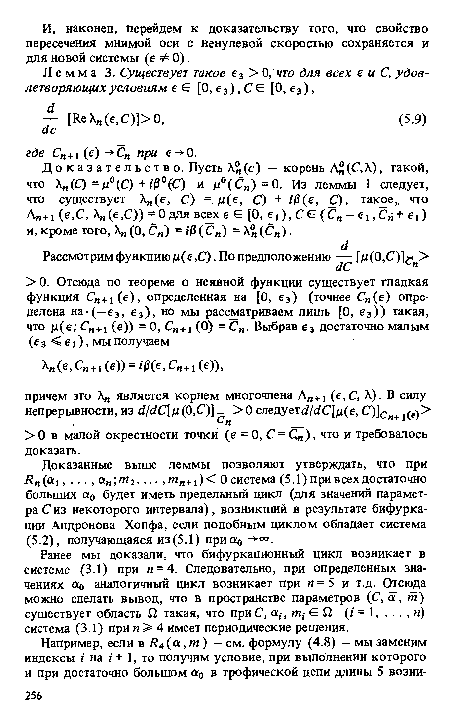 Ранее мы доказали, что бифуркационный цикл возникает в системе (3.1) при и = 4. Следовательно, при определенных значениях а0 аналогичный цикл возникает при п = 5 и т.д. Отсюда можно сделать вывод, что в пространстве параметров (С, а, т) существует область Г2 такая, что при С, a¡, m¡ £ Г2 (г = 1, ... , и) система (3.1) при п > 4 имеет периодические решения.