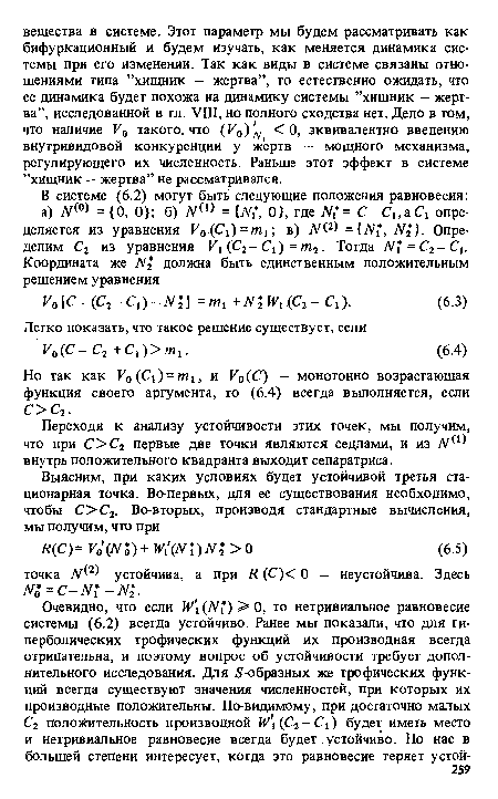 Переходя к анализу устойчивости этих точек, мы получим, что при С>С2 первые две точки являются седлами, и из внутрь положительного квадранта выходит сепаратриса.