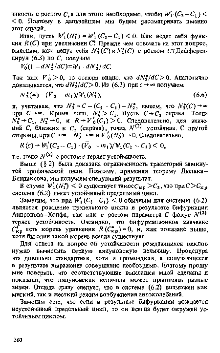 Для ответа на вопрос об устойчивости рождающихся циклов нужно вычислить первую ляпуновскую величину. Процедура эта довольно стандартная, хотя и громоздкая, а получающееся в результате выражение совершенно необозримо. Поэтому прошу мне поверить, что соответствующие выкладки мной сделаны и показано, что ляпуновская величина может принимать разные знаки. Отсюда сразу следует, что в системе (6.2) возможен как мягкий, так и жесткий режим возбуждения автоколебаний.