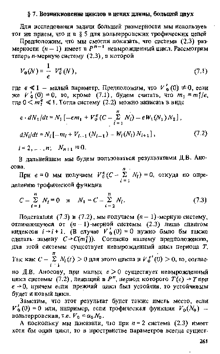 Подставляя (7.3) в (7.2), мы получаем (и — 1)-мерную систему, отличающуюся от (и—1)-мерной системы (2.3) лишь сдвигом индексов /- ■/ +1. (В случае Ко(0)=0 нужно было бы также сделать замену С -С(ш1)). Согласно нашему предположению, для этой системы существует невырожденный цикл периода Т.