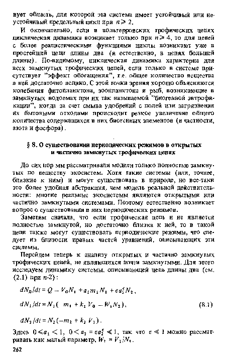 Перейдем теперь к анализу открытых и частично замкнутых трофических цепей, не являющихся почти замкнутыми. Для этого исследуем динамику системы, описывающей цепь длины два (см.