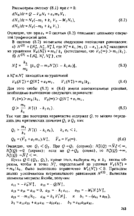 Очевидно, что при a, = 0 система (8.2) описывает динамику открытой трофической цепи.