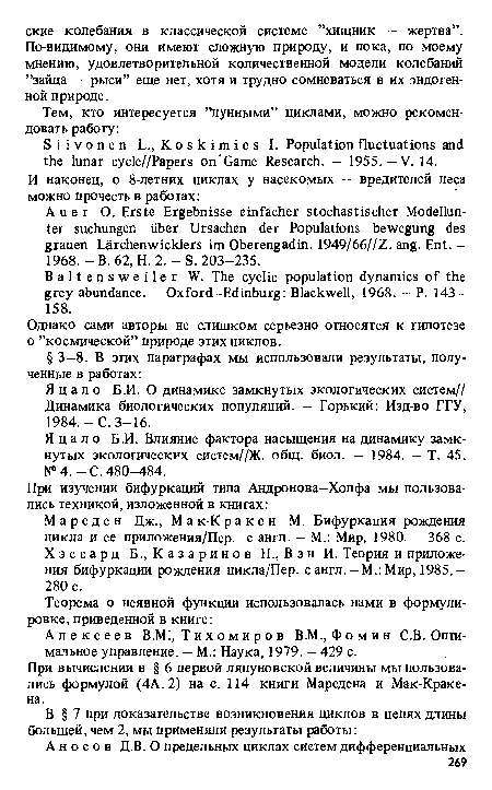 Яцало Б.И. О динамике замкнутых экологических систем// Динамика биологических популяций. — Горький: Изд-во ГГУ, 1984.-С. 3-16.