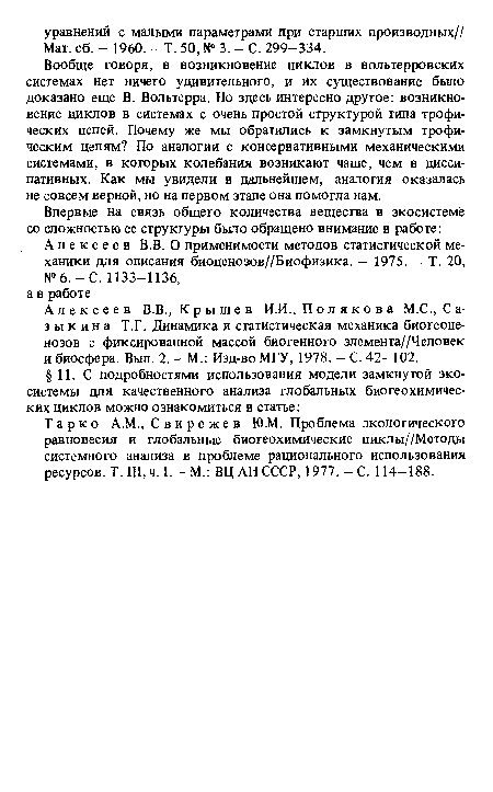 Тарко А.М., Свирежев Ю.М. Проблема экологического равновесия и глобальные биогеохимические циклы//Методы системного анализа в проблеме рационального использования ресурсов. Т. III, ч. I. — М.: ВЦ АН СССР, 1977. - С. 114-188.