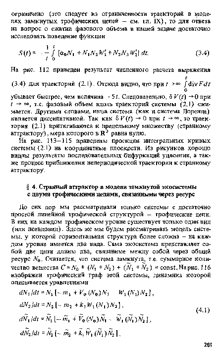 На рис. 113—115 приведены проекции интегральных кривых системы (2.1) на координатные плоскрсти. Из рисунков хорошо видны результаты последовательных бифуркаций удвоения, а также процесс приближения непериодической траектории к странному аттрактору.