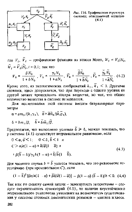 Так как по смыслу самой задачи — замкнутость экосистемы — следует ограниченность траекторий (4.1), то наличие неустойчивого нетривиального равновесия указывает на возможность существования у системы сложных динамических режимов — циклов и хаоса.