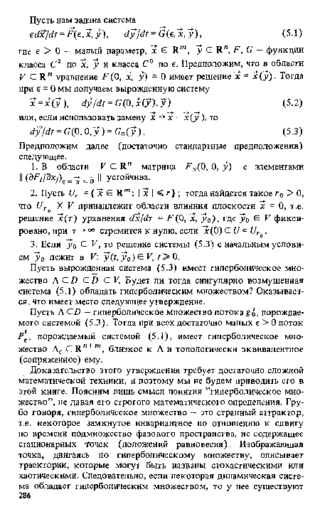 Пусть вырожденная система (5.3) имеет гиперболическое множество АСИ СИ СУ. Будет ли тогда сингулярно возмущенная система (5.1) обладать гиперболическим множеством? Оказывается, что имеет место следующее утверждение.