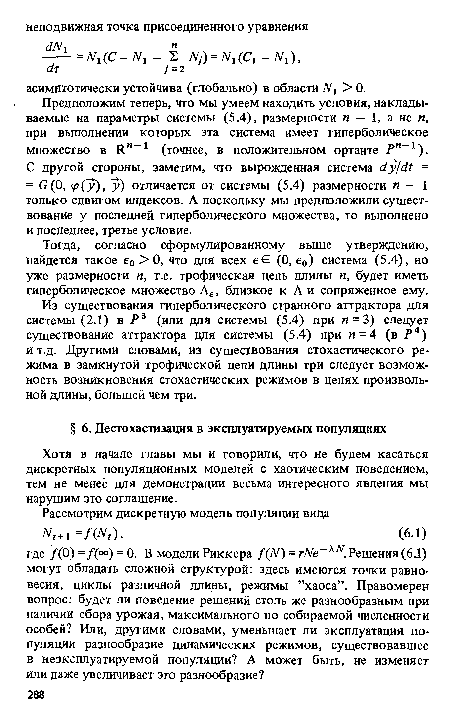 Из существования гиперболического странного аттрактора для системы (2.1) в Р3 (или для системы (5.4) при п = 3) следует существование аттрактора для системы (5.4) при и = 4 (в ?4) и т.д. Другими словами, из существования стохастического режима в замкнутой трофической цепи длины три следует возможность возникновения стохастических режимов в цепях произвольной длины, большей чем три.