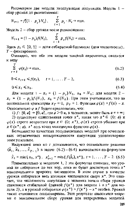 Здесь е [0,1] - доля отбираемой биомассы (или численности), Т — фиксировано.