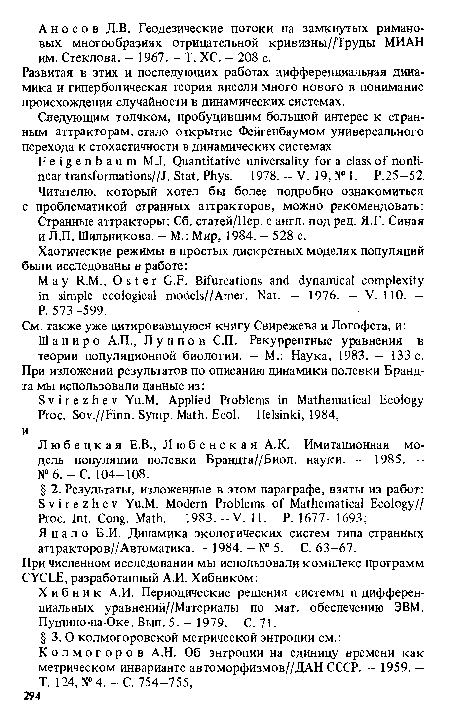 Яцало Б.И. Динамика экологических систем типа странных аттракторов//Автоматика. — 1984. — № 5. — С. 63—67.