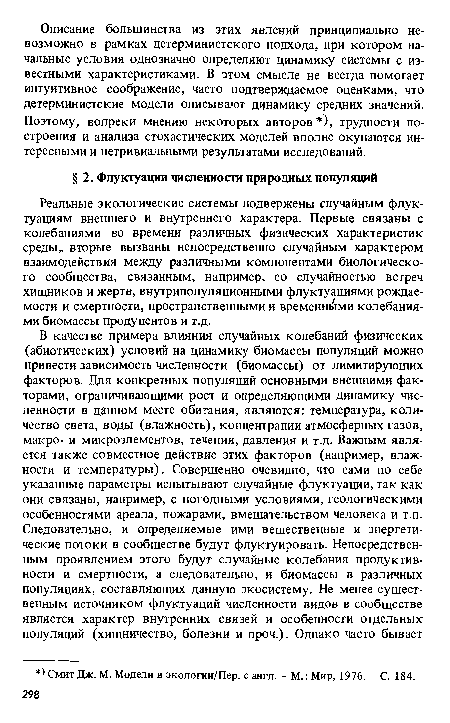 Реальные экологические системы подвержены случайным флуктуациям внешнего и внутреннего характера. Первые связаны с колебаниями во времени различных физических характеристик среды, вторые вызваны непосредственно случайным характером взаимодействия между различными компонентами биологического сообщества, связанным, например, со случайностью встреч хищников и жертв, внутрипопуляционными флуктуациями рождаемости и смертности, пространственными и временными колебаниями биомассы продуцентов и т.д.