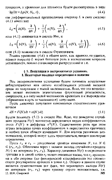 Будем понимать (5.1) в смысле Ито. Ясно, что поведение случайного процесса /У(?) полностью определяется видом коэффициентов сноса Р(/У) и диффузии а2(ЛО- Существенную роль при этом играет поведение самих коэффициентов в окрестностях граничных и особых точек области изменения N. Для анализа различных возможностей, который могут здесь представиться, введем некоторые определения.