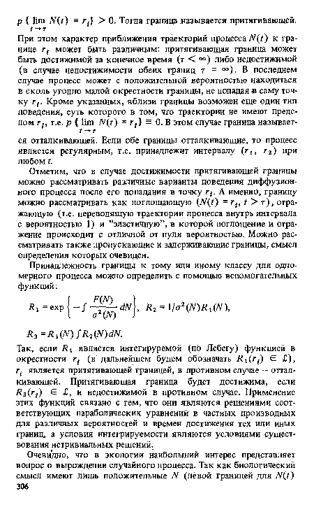 Отметим, что в случае достижимости притягивающей границы можно рассматривать различные варианты поведения диффузионного процесса после его попадания в точку rt. А именно, границу можно рассматривать как поглощающую (N(t) = rt, t > т), отражающую (т.е. переводящую траектории процесса внутрь интервала с вероятностью 1) и ’’эластичную”, в которой поглощение и отражение происходит с отличной от нуля вероятностью. Можно рассматривать также пропускающие и задерживающие границы, смысл определения которых очевиден.