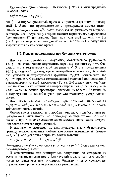 И окончательно для конкретных популяций по скорости их роста и интенсивности роста флуктуаций можно выявить особенности их динамики при условиях, близких к вырождению, неограниченном росте и в окрестностях равновесий.