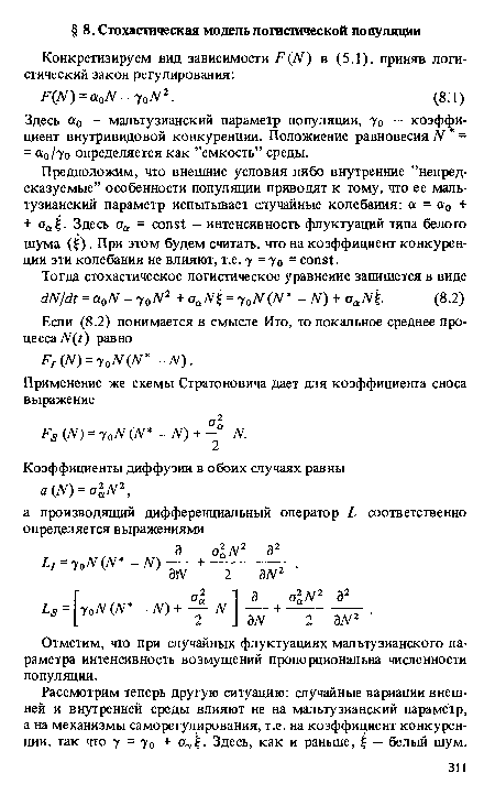 Предположим, что внешние условия либо внутренние ’’непредсказуемые” особенности популяции приводят к тому, что ее мальтузианский параметр испытывает случайные колебания: а = а0 + + аа2;. Здесь оа = const — интенсивность флуктуаций типа белого шума (?). При этом будем считать, что на коэффициент конкуренции эти колебания не влияют, т.е. у = у0 - const.