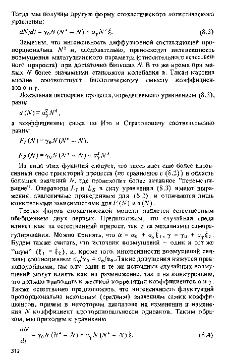 Из вида этих функций следует, что здесь идет еще более интенсивный снос траекторий процесса (по сравнению с (8.2)) в область больших значений N, где происходит более активное ’’перемешивание”. Операторы Lj и Ls в силу уравнения (8.3) имеют выражения, аналогичные приведенным для (8.2), и отличаются лишь конкретными зависимостями для F (N) и a(N).