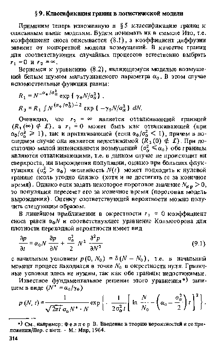 Применим теперь изложенную в §5 классификацию границ к описанным выше моделям. Будем понимать их в смысле Ито, т.е. коэффициент сноса описывается (8.1), а коэффициент диффузии зависит от конкретной модели возмущений. В качестве границ для соответствующих случайных процессов естественно выбрать г i =0 и г2 = °°.