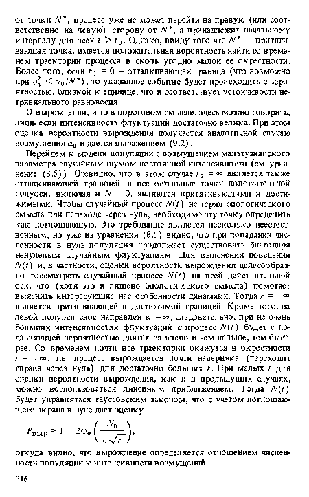 О вырождении, и то в пороговом смысле, здесь можно говорить, лишь если интенсивность флуктуаций достаточно велика. При этом оценка вероятности вырождения получается аналогичной случаю возмущения а„ и дается выражением (9.2).