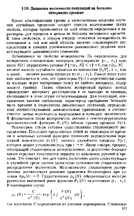 Кроме классификации границ к качественным моделям изучения случайных процессов следует отнести исследование таких свойств, которые проявляются на всей области определения и характерны для процесса в целом на больших интервалах времени. К этим свойствам, в первую очередь относятся возвратность по отношению к той или иной области, наличие стационарного распределения и условия устойчивости равновесного решения соответствующего динамического уравнения.