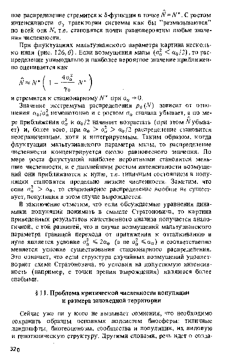 В заключение отметим, что если обсуждаемые уравнения динамики популяций понимать в смысле Стратоновича, то картина приведенных результатов качественного анализа получается аналогичной, с той разницей, что в случае возмущений мальтузианского параметра границей перехода от притяжения к отталкиванию в нуле является условие а2а < 2а0 (а не <а0) и соответственно меняется условие существования стационарного распределения. Это означает, что если структура случайных возмущений удовлетворяет схеме Стратоновича, то условия на допустимую интенсивность (например, с точки зрения вырождения) являются более слабыми.