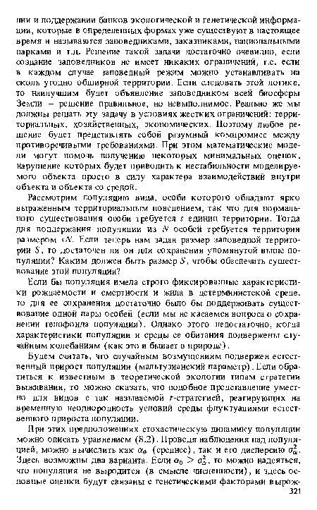 Если бы популяция имела строго фиксированные характеристики рождаемости и смертности и жила в детерминистской среде, то для ее сохранения достаточно было бы поддерживать существование одной пары особей (если мы не касаемся вопроса о сохранении генофонда популяции). Однако этого недостаточно, когда характеристики популяции и среды ее обитания подвержены случайным колебаниям (как это и бывает в природе) .