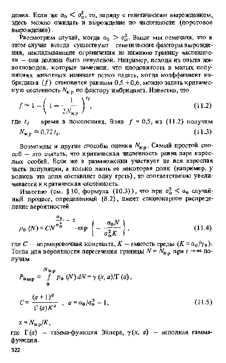 Возможны и другие способы оценки NKp. Самый простой способ — это считать, что критическая численность равна паре взрослых особей. Если же в размножении участвует не вся взрослая часть популяции, а только лишь ее некоторая доля (например, у волков эта доля составляет одну треть), то соответственно увеличивается и критическая численность.