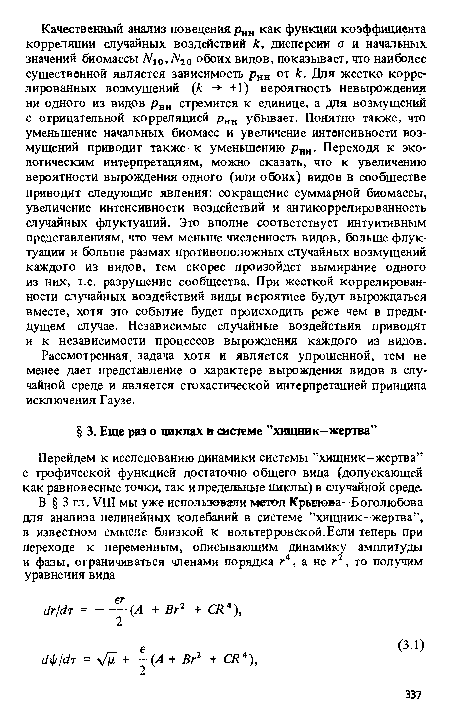 Перейдем к исследованию динамики системы ’’хшцник—жертва” с трофической функцией достаточно общего вида (допускающей как равновесные точки, так и предельные циклы) в случайной среде.