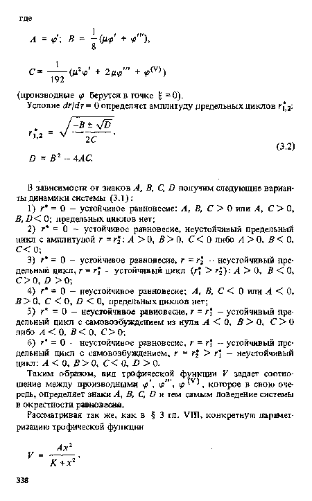 Таким образом, вид трофической функции V задает соотношение между производными ¡p , ф” , ¡р , которое в свою очередь, определяет знаки А, В, С, D и тем самым поведение системы в окрестности равновесия.