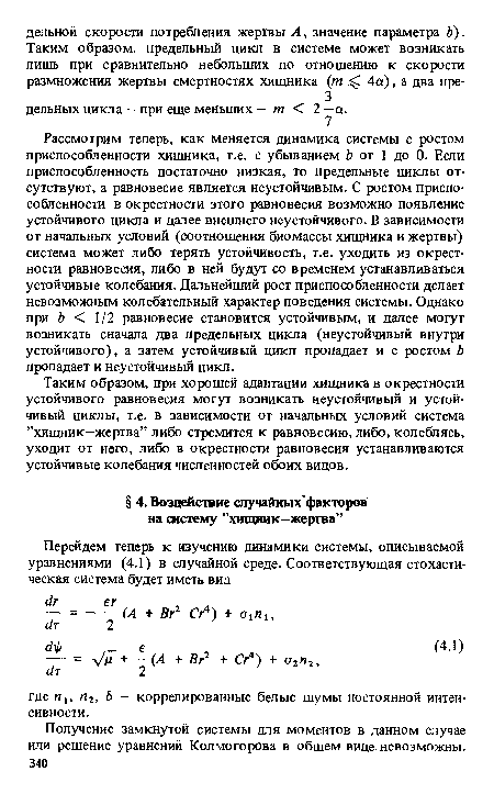 Таким образом, при хорошей адаптации хищника в окрестности устойчивого равновесия могут возникать неустойчивый и устойчивый циклы, т.е. в зависимости от начальных условий система ’’хищник—жертва” либо стремится к равновесию, либо, колеблясь, уходит от него, либо в окрестности равновесия устанавливаются устойчивые колебания численностей обоих видов.