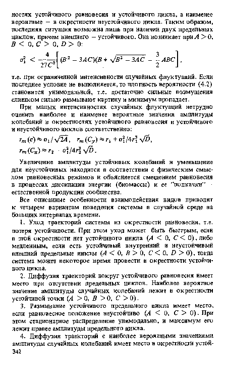 Увеличение амплитуды устойчивых колебаний и уменьшение для неустойчивых находится в соответствии с физическим смыслом равновесных режимов и объясняется смещением равновесия в процессах диссипации энергии (биомассы) и ее ’’подкачки” — естественной продукции сообщества.