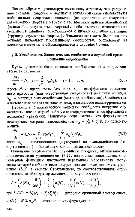 Здесь — численность ¡-го вида, е,- — коэффициент естественного прироста (или естественной смертности) для того же вида, у,у — матрица взаимодействия (матрица сообщества). Сообщества, описываемые моделями такого типа, называются вольтерровскими.