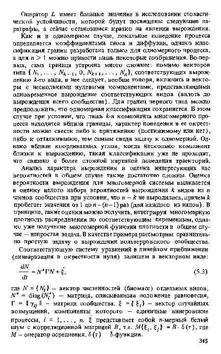 Анализ характера вырождения и оценка интересующих нас вероятностей в общем случае также достаточно сложны. Оценка вероятности вырождения для многомерной системы выливается в оценку целого набора вероятностей вырождения к видов из п членов сообщества при условии, что п - к не выродились, причем к пробегает значения от 1 до п— (и—1)раз (для каждого из видов). В принципе, такие оценки можно получить, интегрируя многомерную плотность распределения по соответствующим переменным, однако уже получение многомерной функции плотности в общем случае — непростая задача. В качестве примера рассмотрим сравнительно простую задачу о вырождении вольтерровского сообщества.