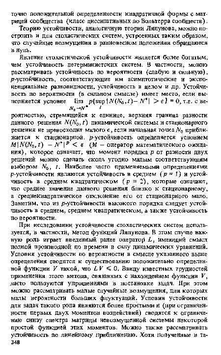 Теорию устойчивости, аналогичную теории Ляпунова, можно построить и для стохастических систем, устроенных таким образом, что случайные возмущения в равновесном положении обращаются в нуль.